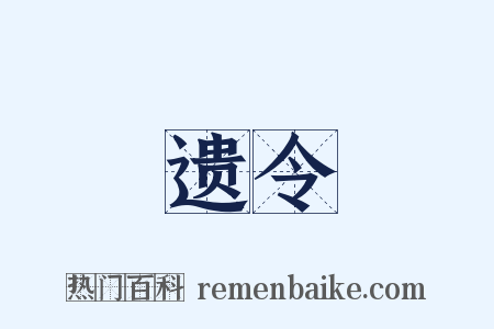 遗令是什么意思的图片
